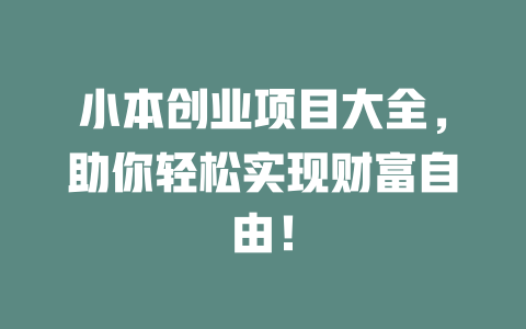 小本创业项目大全，助你轻松实现财富自由！-小本创业副业项目推荐_零成本在家赚钱项目_中赚网