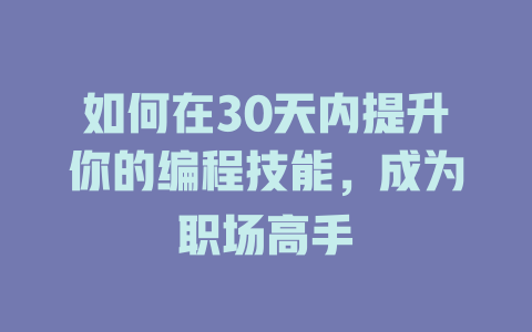 如何在30天内提升你的编程技能，成为职场高手-小本创业副业项目推荐_零成本在家赚钱项目_中赚网