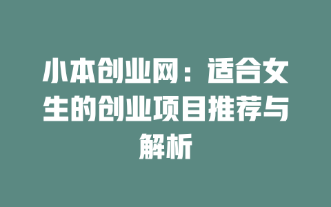 小本创业网：适合女生的创业项目推荐与解析-小本创业副业项目推荐_零成本在家赚钱项目_中赚网