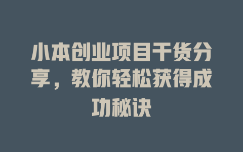 小本创业项目干货分享，教你轻松获得成功秘诀-小本创业副业项目推荐_零成本在家赚钱项目_中赚网