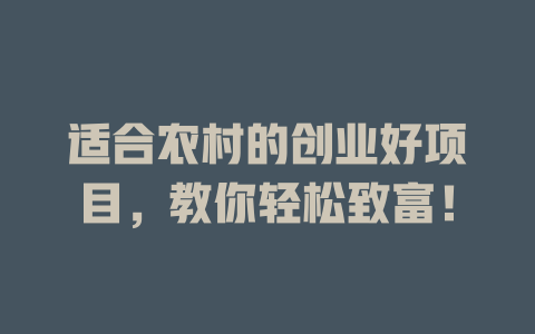 适合农村的创业好项目，教你轻松致富！-小本创业副业项目推荐_零成本在家赚钱项目_中赚网