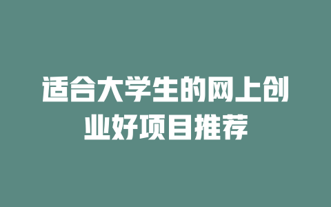 适合大学生的网上创业好项目推荐-小本创业副业项目推荐_零成本在家赚钱项目_中赚网