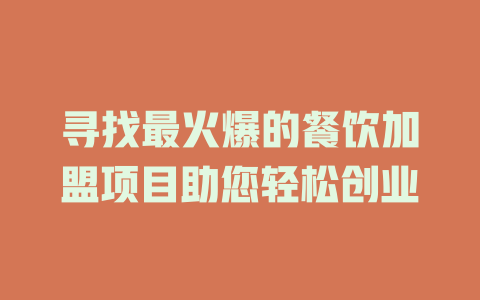 寻找最火爆的餐饮加盟项目助您轻松创业-小本创业副业项目推荐_零成本在家赚钱项目_中赚网