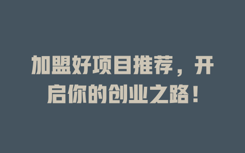 加盟好项目推荐，开启你的创业之路！-小本创业副业项目推荐_零成本在家赚钱项目_中赚网