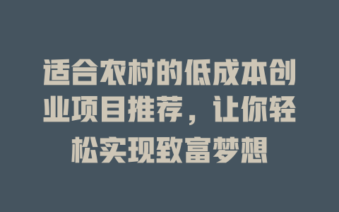 适合农村的低成本创业项目推荐，让你轻松实现致富梦想-小本创业副业项目推荐_零成本在家赚钱项目_中赚网