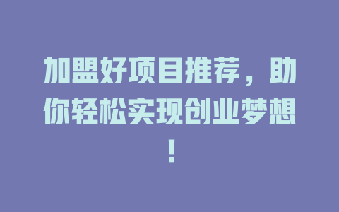 加盟好项目推荐，助你轻松实现创业梦想！-小本创业副业项目推荐_零成本在家赚钱项目_中赚网