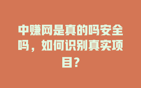 中赚网是真的吗安全吗，如何识别真实项目？-小本创业副业项目推荐_零成本在家赚钱项目_中赚网