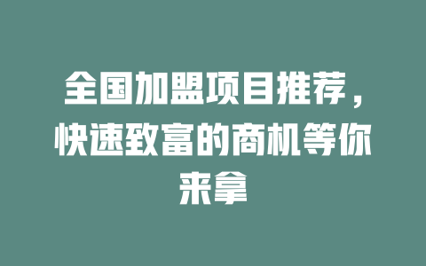 全国加盟项目推荐，快速致富的商机等你来拿-小本创业副业项目推荐_零成本在家赚钱项目_中赚网