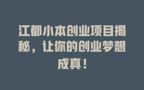 江都小本创业项目揭秘，让你的创业梦想成真！-小本创业副业项目推荐_零成本在家赚钱项目_中赚网