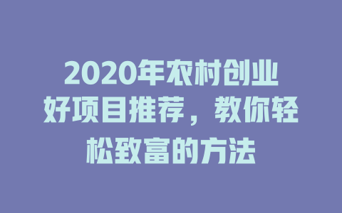 2020年农村创业好项目推荐，教你轻松致富的方法-小本创业副业项目推荐_零成本在家赚钱项目_中赚网