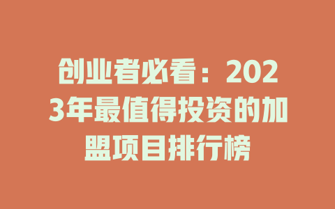 创业者必看：2023年最值得投资的加盟项目排行榜-小本创业副业项目推荐_零成本在家赚钱项目_中赚网