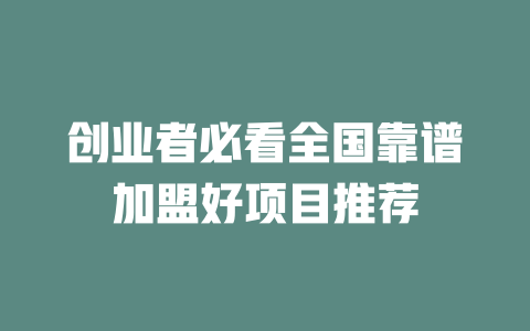 创业者必看全国靠谱加盟好项目推荐-小本创业副业项目推荐_零成本在家赚钱项目_中赚网