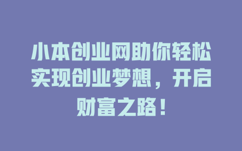 小本创业网助你轻松实现创业梦想，开启财富之路！-小本创业副业项目推荐_零成本在家赚钱项目_中赚网