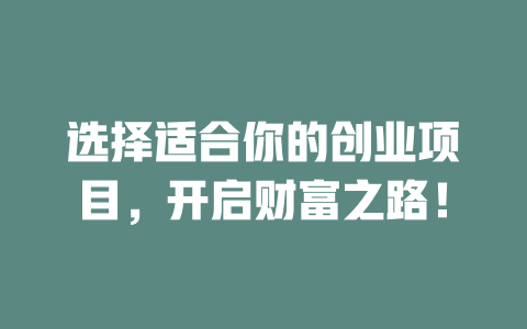 选择适合你的创业项目，开启财富之路！-小本创业副业项目推荐_零成本在家赚钱项目_中赚网