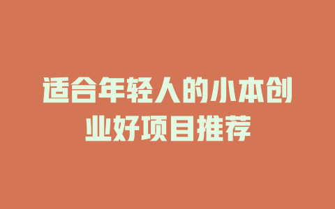 适合年轻人的小本创业好项目推荐-小本创业副业项目推荐_零成本在家赚钱项目_中赚网