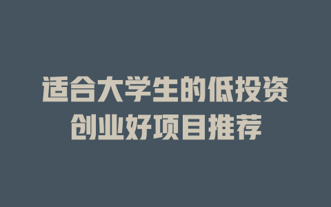 适合大学生的低投资创业好项目推荐-小本创业副业项目推荐_零成本在家赚钱项目_中赚网