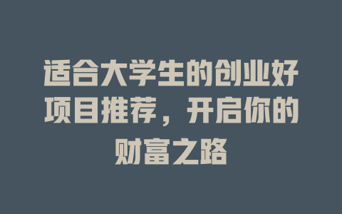 适合大学生的创业好项目推荐，开启你的财富之路-小本创业副业项目推荐_零成本在家赚钱项目_中赚网