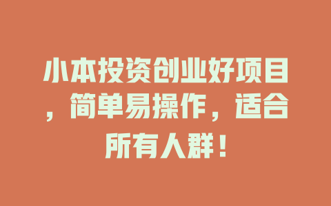小本投资创业好项目，简单易操作，适合所有人群！-小本创业副业项目推荐_零成本在家赚钱项目_中赚网