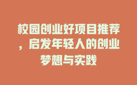 校园创业好项目推荐，启发年轻人的创业梦想与实践-小本创业副业项目推荐_零成本在家赚钱项目_中赚网