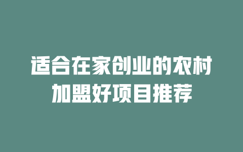 适合在家创业的农村加盟好项目推荐-小本创业副业项目推荐_零成本在家赚钱项目_中赚网