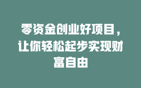 零资金创业好项目，让你轻松起步实现财富自由-小本创业副业项目推荐_零成本在家赚钱项目_中赚网