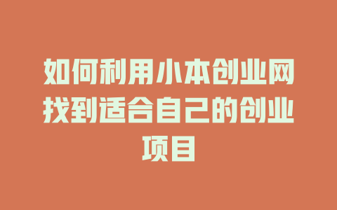 如何利用小本创业网找到适合自己的创业项目-小本创业副业项目推荐_零成本在家赚钱项目_中赚网