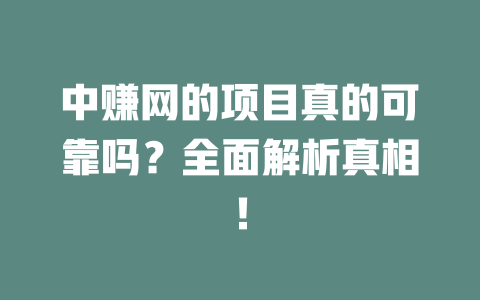 中赚网的项目真的可靠吗?全面解析真相!-小本创业副业项目推荐_零成本在家赚钱项目_中赚网