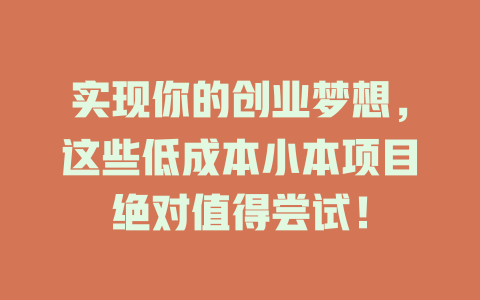 实现你的创业梦想，这些低成本小本项目绝对值得尝试！-小本创业副业项目推荐_零成本在家赚钱项目_中赚网