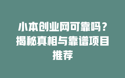 小本创业网可靠吗？揭秘真相与靠谱项目推荐-小本创业副业项目推荐_零成本在家赚钱项目_中赚网
