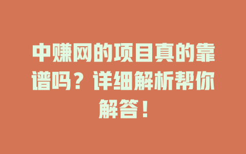 中赚网的项目真的靠谱吗？详细解析帮你解答！-小本创业副业项目推荐_零成本在家赚钱项目_中赚网