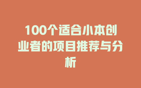 100个适合小本创业者的项目推荐与分析-小本创业副业项目推荐_零成本在家赚钱项目_中赚网