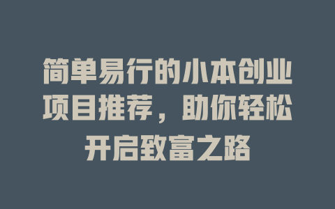简单易行的小本创业项目推荐，助你轻松开启致富之路-小本创业副业项目推荐_零成本在家赚钱项目_中赚网