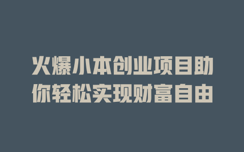 火爆小本创业项目助你轻松实现财富自由-小本创业副业项目推荐_零成本在家赚钱项目_中赚网