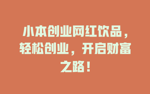 小本创业网红饮品，轻松创业，开启财富之路！-小本创业副业项目推荐_零成本在家赚钱项目_中赚网