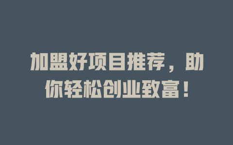 加盟好项目推荐，助你轻松创业致富！-小本创业副业项目推荐_零成本在家赚钱项目_中赚网