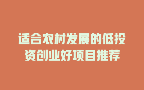 适合农村发展的低投资创业好项目推荐-小本创业副业项目推荐_零成本在家赚钱项目_中赚网