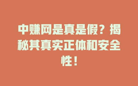 中赚网是真是假？揭秘其真实正体和安全性！-小本创业副业项目推荐_零成本在家赚钱项目_中赚网