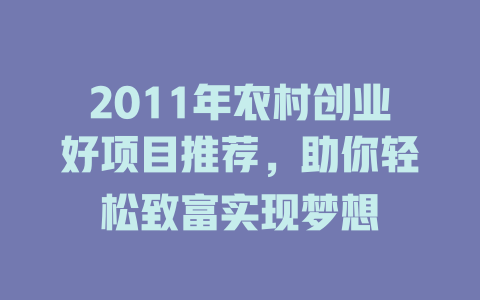2011年农村创业好项目推荐，助你轻松致富实现梦想-小本创业副业项目推荐_零成本在家赚钱项目_中赚网