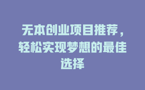 无本创业项目推荐，轻松实现梦想的最佳选择-小本创业副业项目推荐_零成本在家赚钱项目_中赚网
