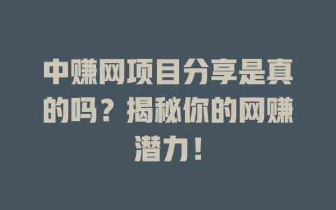 中赚网项目分享是真的吗？揭秘你的网赚潜力！-小本创业副业项目推荐_零成本在家赚钱项目_中赚网