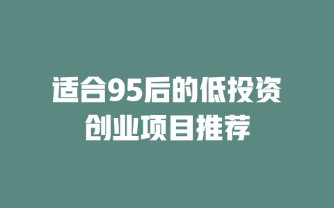 适合95后的低投资创业项目推荐-小本创业副业项目推荐_零成本在家赚钱项目_中赚网