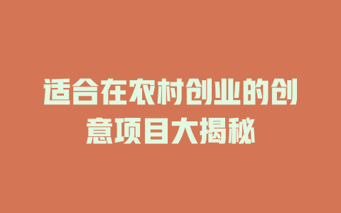 适合在农村创业的创意项目大揭秘-小本创业副业项目推荐_零成本在家赚钱项目_中赚网