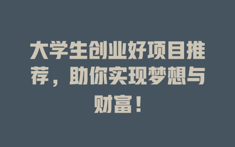 大学生创业好项目推荐,助你实现梦想与财富!-小本创业副业项目推荐_零成本在家赚钱项目_中赚网