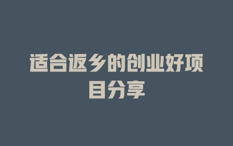 适合返乡的创业好项目分享-小本创业副业项目推荐_零成本在家赚钱项目_中赚网