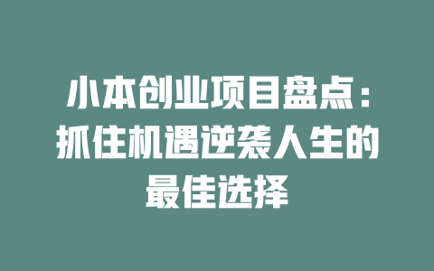 小本创业项目盘点：抓住机遇逆袭人生的最佳选择-小本创业副业项目推荐_零成本在家赚钱项目_中赚网