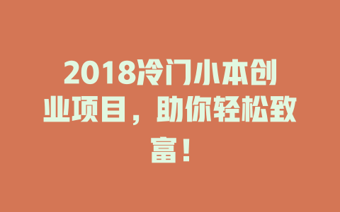 2018冷门小本创业项目，助你轻松致富！-小本创业副业项目推荐_零成本在家赚钱项目_中赚网