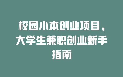 校园小本创业项目，大学生兼职创业新手指南-小本创业副业项目推荐_零成本在家赚钱项目_中赚网