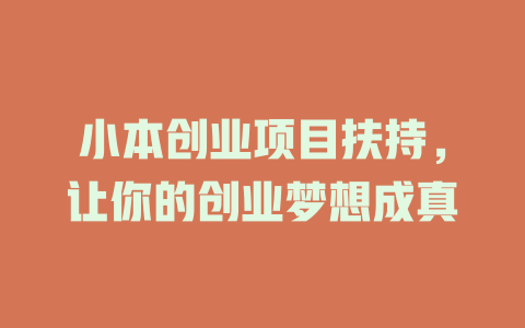 小本创业项目扶持，让你的创业梦想成真-小本创业副业项目推荐_零成本在家赚钱项目_中赚网