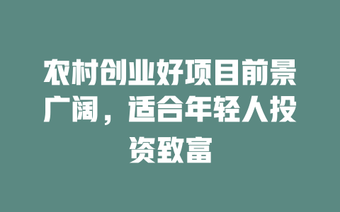 农村创业好项目前景广阔，适合年轻人投资致富-小本创业副业项目推荐_零成本在家赚钱项目_中赚网