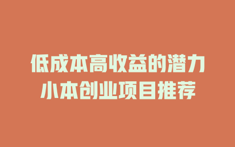 低成本高收益的潜力小本创业项目推荐-小本创业副业项目推荐_零成本在家赚钱项目_中赚网